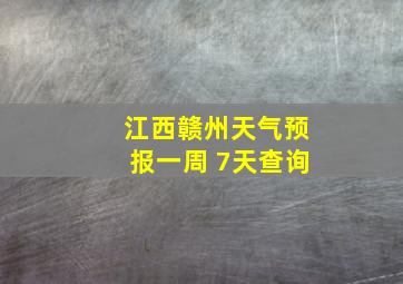 江西赣州天气预报一周 7天查询